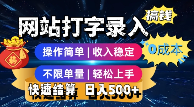 网站打字录入搞钱，0成本，操作简单，收入稳定，不限单量，轻松上手，快速结算，日入5张【揭秘】-赚钱网