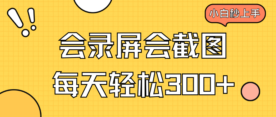 （14223期）会录屏会截图，小白半小时上手，一天轻松300+-赚钱网