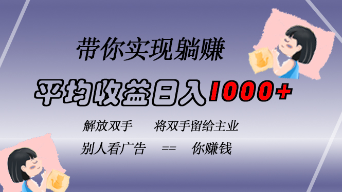 （13193期）挂载广告实现被动收益，日收益达1000+，无需手动操作，长期稳定，不违规-赚钱网