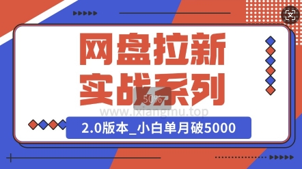 网盘拉新实战系列_选对方向_小白单月破5K(v2.0版教程)-赚钱网