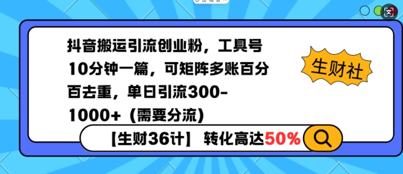抖音搬运引流创业粉，工具号10分钟一篇，可矩阵多账百分百去重，单日引流300+（需要分流）-赚钱网
