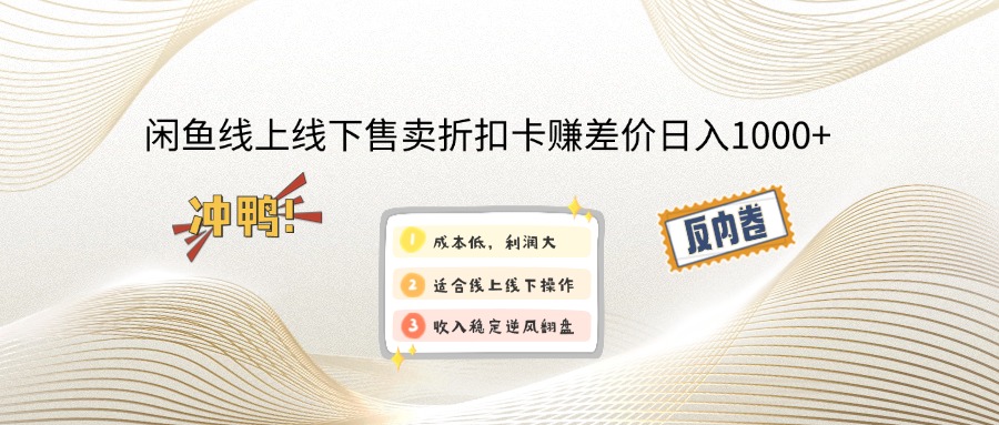 （13246期）闲鱼线上,线下售卖折扣卡赚差价日入1000+-赚钱网