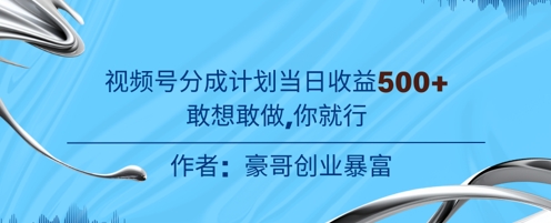 视频号新玩法老年赛道，不用拍摄，不用露脸，不违规，100%原创，当天收益5张-赚钱网