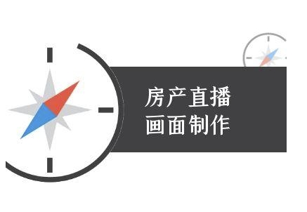 房产直播画面制作-抖音房产直播教程-赚钱网