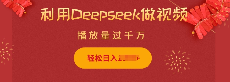 利用Deepseek做小猫摆摊视频，轻松日入多张，简单好操作-赚钱网