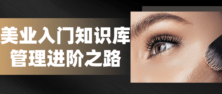 美业入门知识库管理进阶之路-赚钱网