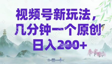 视频号新玩法，几分钟一个原创 轻松日入2张-赚钱网