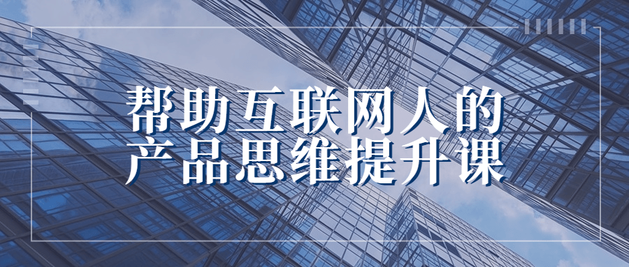 帮助互联网人的产品思维提升课-赚钱网