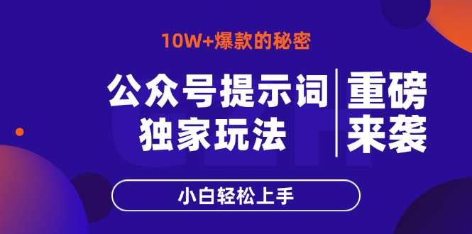 （14364期）公众号提示词玩法，10W+爆文最简单快速的方法，小白轻松上手-赚钱网
