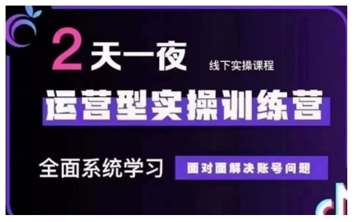 抖音直播运营型实操训练营，全面系统学习，面对面解决账号问题 12月10号-12号(第48期线下课)-赚钱网