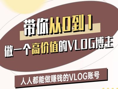 带你从0-1做一个高价值的VLOG博主二期，人人都能做挣钱的VLOG账号-赚钱网