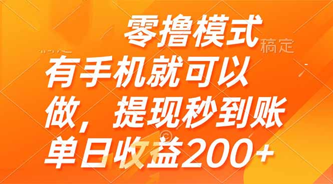 （14766期）零撸模式 有手机就可以做，提现秒到账单日收益200+-赚钱网