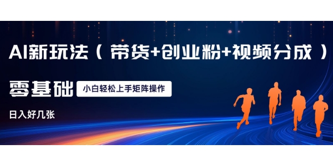 AI新玩法(带货+创业粉+视频分成)，三分钟一条视频，日入多张，可矩阵操作，小白也能轻松上手-赚钱网