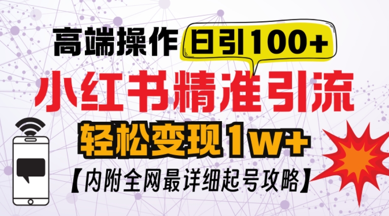 小红书顶级引流玩法，一天100粉不被封，实操技术【揭秘】-赚钱网