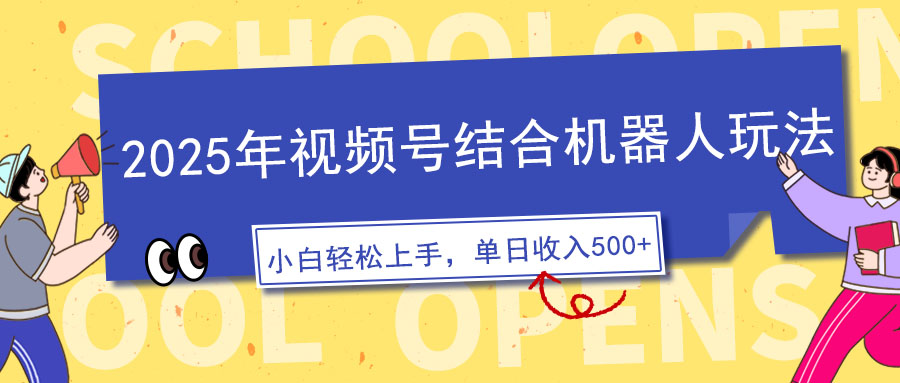 （14128期）2025年视频号结合机器人玩法，操作简单，5分钟一条原创视频，适合零基…-赚钱网