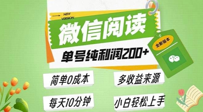 最新微信阅读6.0，每日5分钟，单号利润2张，可批量放大操作，简单0成本-赚钱网