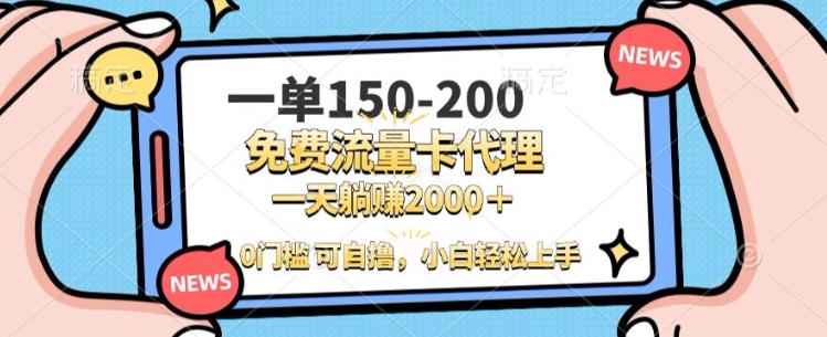一单100-200 0门槛流量卡代理，一天轻松收益1k+-赚钱网