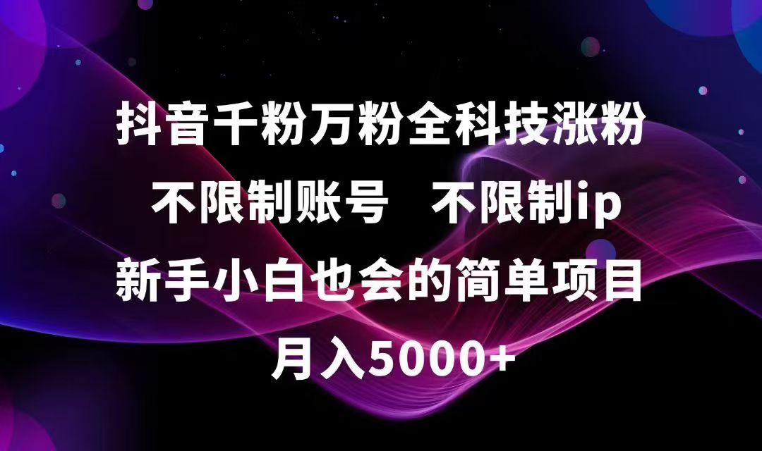 抖音千粉万粉全科技涨粉,不限制账号,不限制ip,新手小白也会的简单项目,…-赚钱网