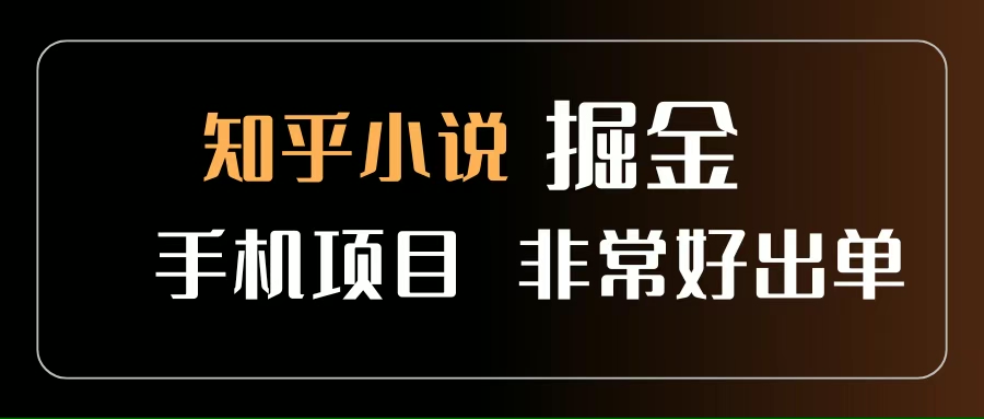 （15628期）知乎图文小说掘金项目 非常好出单 用手机就可以做 新手一天轻松500+-赚钱网