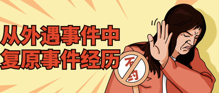 从外遇事件中复原事件经历-赚钱网