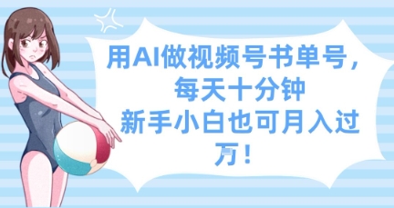 用AI做视频号书单号，每天十分钟，新手小白也可月入过W-赚钱网