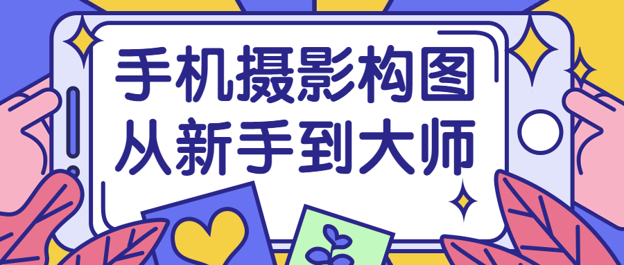 手机摄影构图从新手到大师-赚钱网