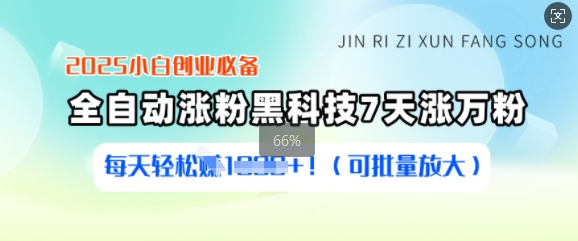 2025小白创业必备涨粉黑科技，7天涨万粉，每天轻松收益多张(可批量放大)-赚钱网