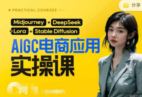 AI电商应用实操课(加更DeepSeek)保姆级喂饭教程，从0-1用AI做电商-赚钱网