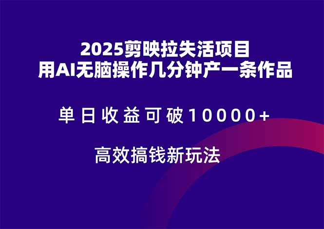 （14784期）2025剪映拉失活项目，单日收益可破10000+，用AI无脑制作作品，高效搞…-赚钱网