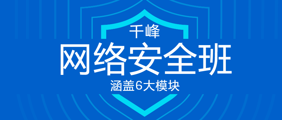 千峰教育网络安全VIP线上班-赚钱网