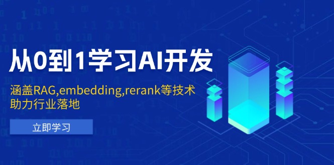 （13954期）从0到1学习AI开发：涵盖RAG,embedding,rerank等技术，助力行业落地-赚钱网