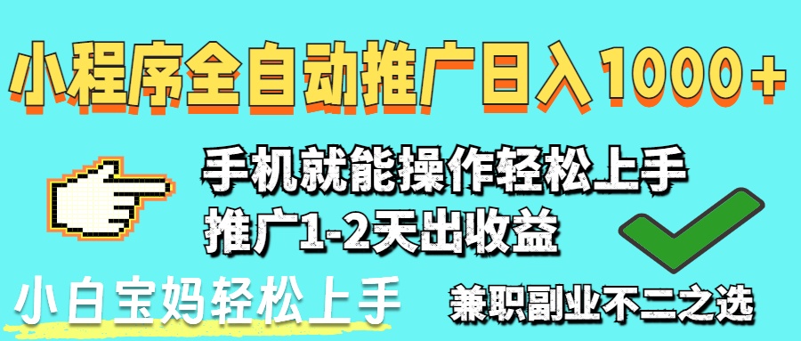 （14629期）2025年最新风口，小程序自动推广，，稳定日入1000+，小白轻松上手-赚钱网