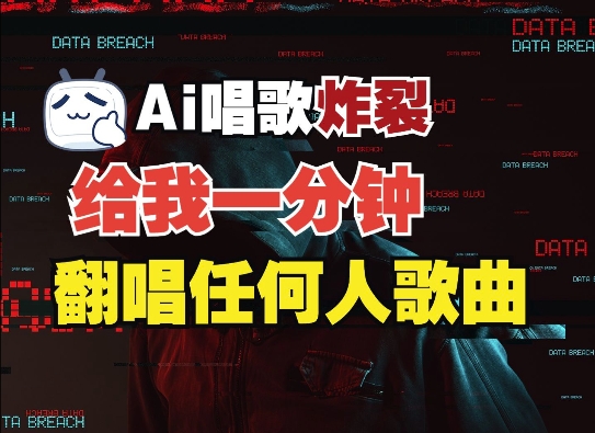 3分钟素材克隆完美音色，吊打市面所有同类软件，可翻唱，可实时语音，完全免费-赚钱网