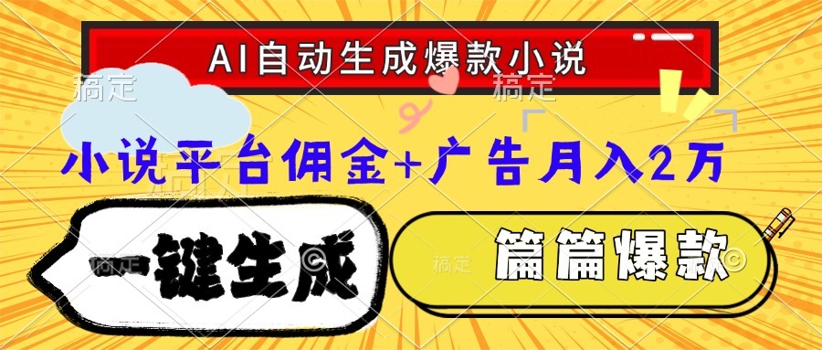 （15051期）Ai自动生成网文爆款小说，一件生成小说大纲、故事情节，每篇都是爆款，…-赚钱网