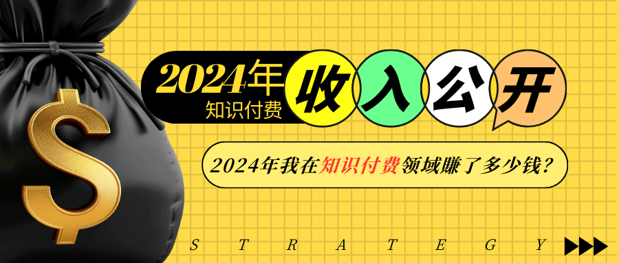 （13864期）2024年知识付费收入大公开！2024年我在知识付费领域賺了多少钱？-赚钱网