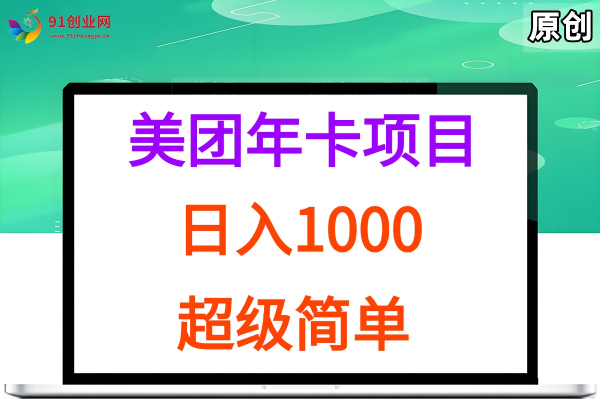 （15360期）美团年卡推广项目，站长实操，日入1000，超级简单-赚钱网