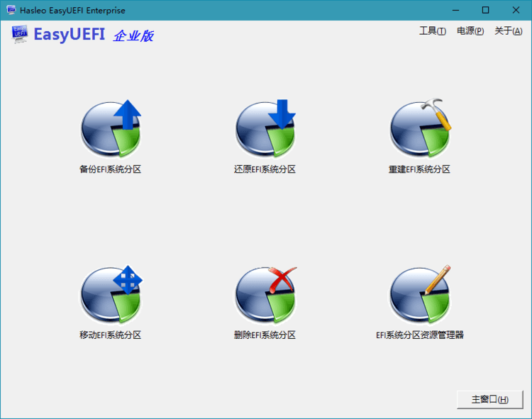 Hasleo EasyUEFI v5.5单文件版-赚钱网