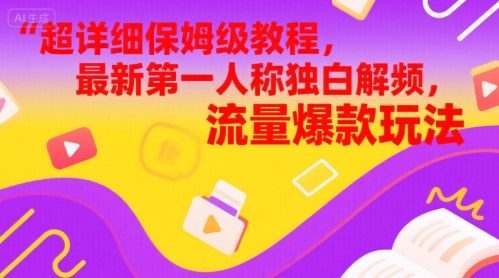超详细保姆级教程，最新第一人称独白解说视频，流量爆款玩法-赚钱网