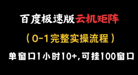 百度极速版云机矩阵项目，单窗口1小时10+，可挂100窗口，完整实操流程【揭秘】-赚钱网