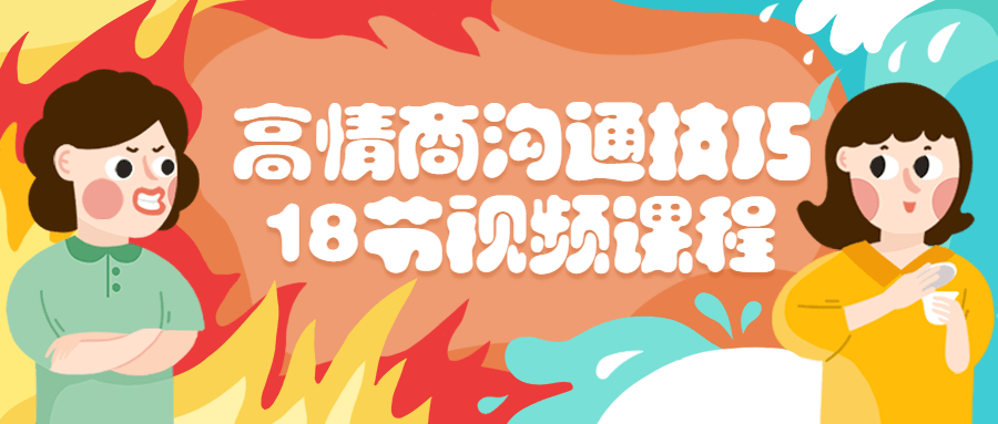 高情商沟通技巧18节视频课程-赚钱网