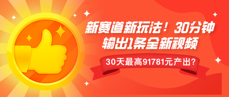 新赛道新玩法!30分钟输出1条全新视频，30天最高9178元产出?-赚钱网