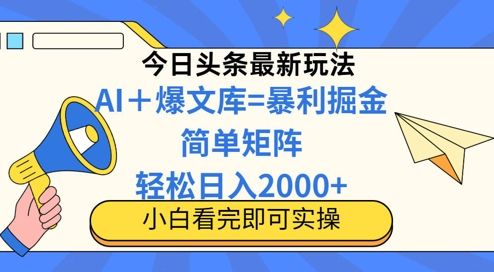 （14715期）今日头条2025最新玩法，思路简单，复制粘贴，轻松实现矩阵日入2000+-赚钱网