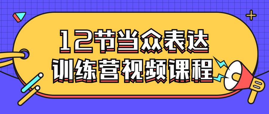 12节当众表达训练营视频课程-赚钱网