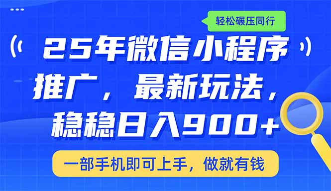 （14411期）25年最新小程序推广教学，稳定日入900+，轻松碾压同行-赚钱网