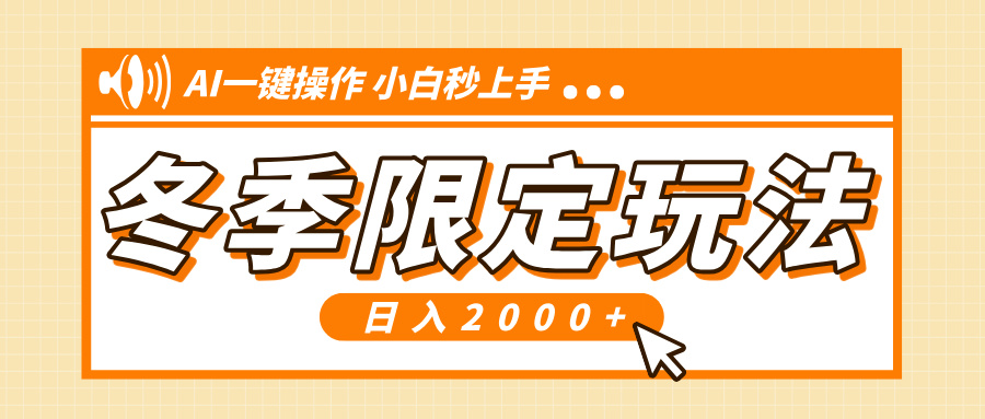 （13738期）小红书冬季限定最新玩法，AI一键操作，引爆流量，小白秒上手，日入2000+-赚钱网
