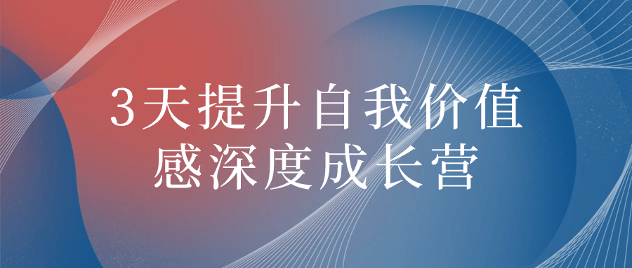 3天提升自我价值感深度成长营-赚钱网