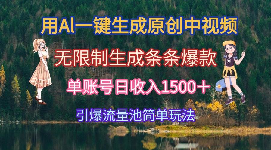 （15210期）用Al一键生成原创中视频，无限制生成条条爆款，单账号日收入1500＋引爆…-赚钱网