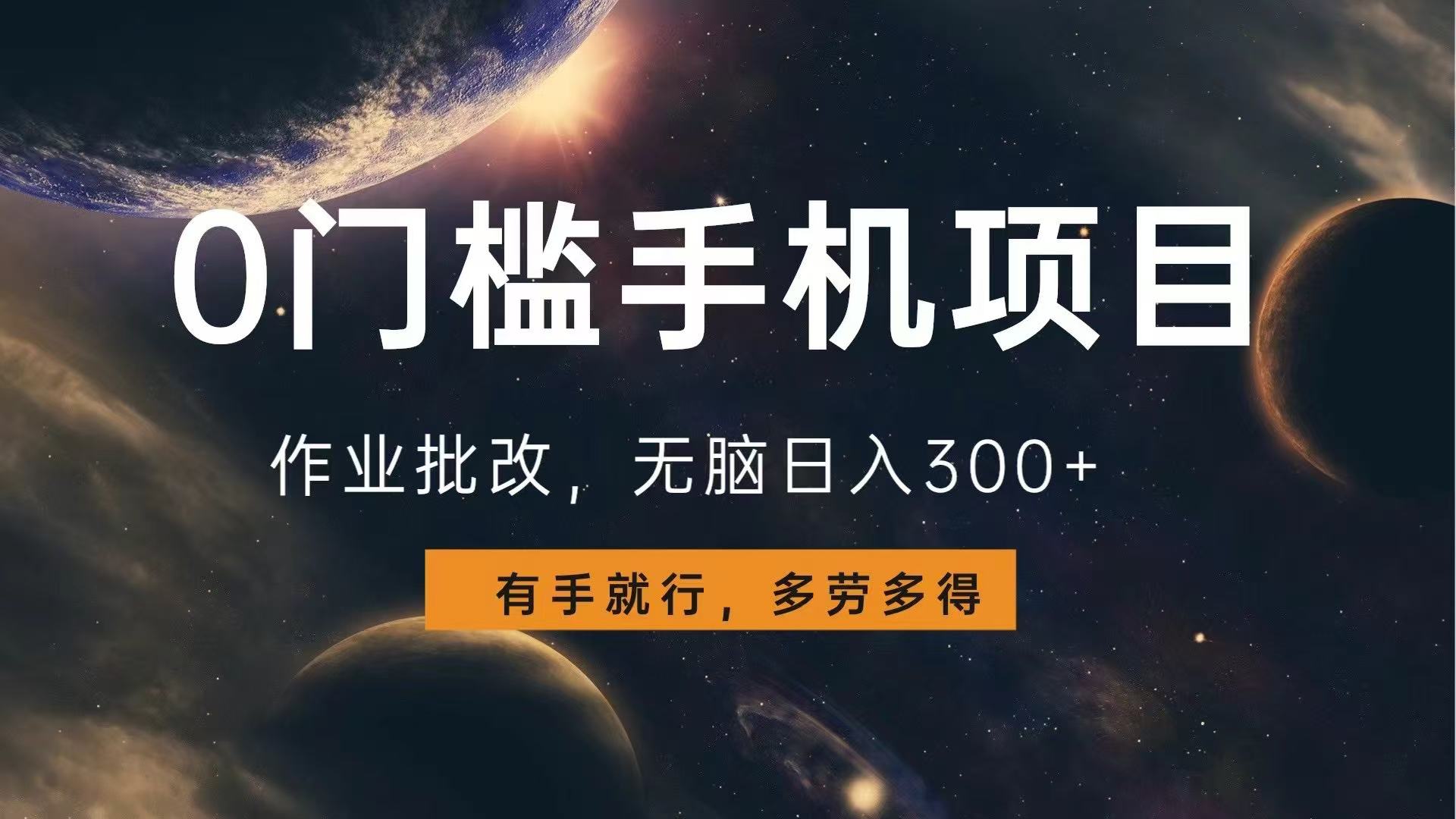 （13852期）0门槛手机项目，作业批改，无脑日入300+，多劳多得，有手就行-赚钱网