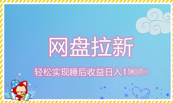12月最新网盘拉新+私域全自动裂变，实现管道睡后收益，当天见效果-赚钱网
