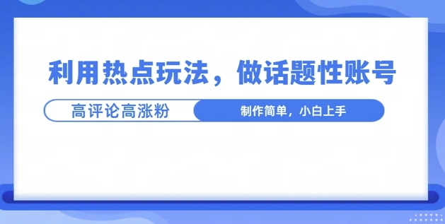 利用热点，话题性文法高评论高涨粉，稳定项目-赚钱网